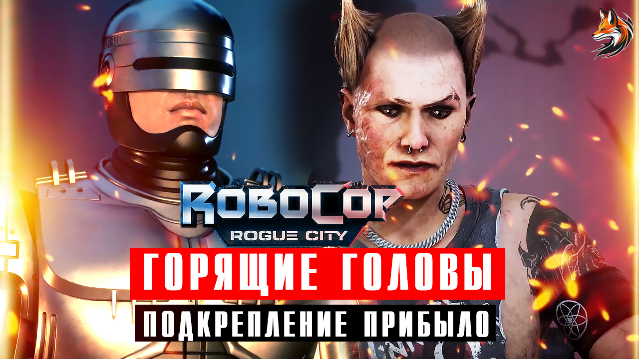Горящие головы взяли заложников в RoboCop: Rogue City - первое появление Робокопа / Геймплей новинки смотреть онлайн