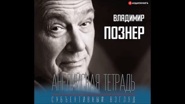 #Аудионовинка| Владимир Познер «Английская тетрадь. Субъективный взгляд» смотреть онлайн