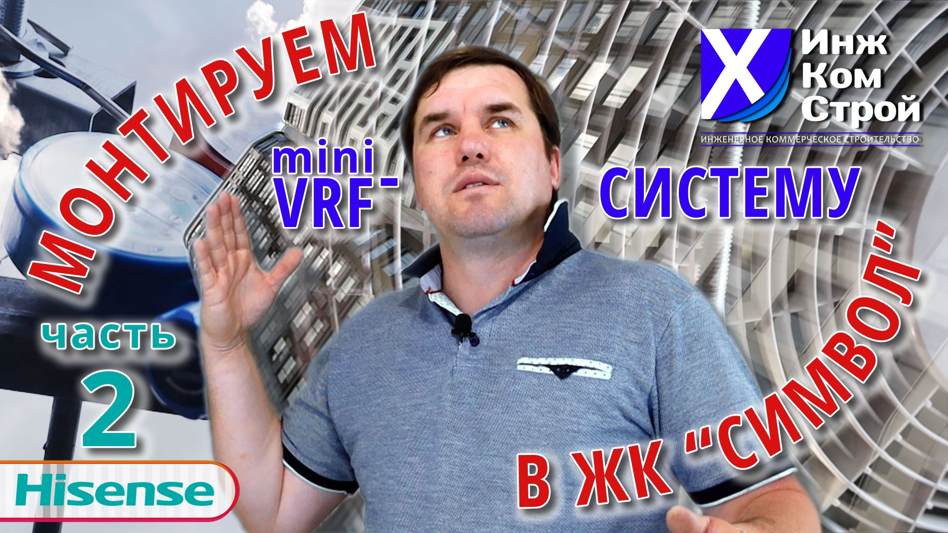МОНТАЖ И ЗАПУСК MINI-VRF HISENSE В ЭЛИТНОМ МОСКОВСКОМ ЖК «Символ». Часть 2