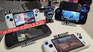 Asus Rog Ally X и Ally z1 Extreme Ally z1 и Steam DECK в лучших AAA играх 👉 Стоит ли переплачивать
