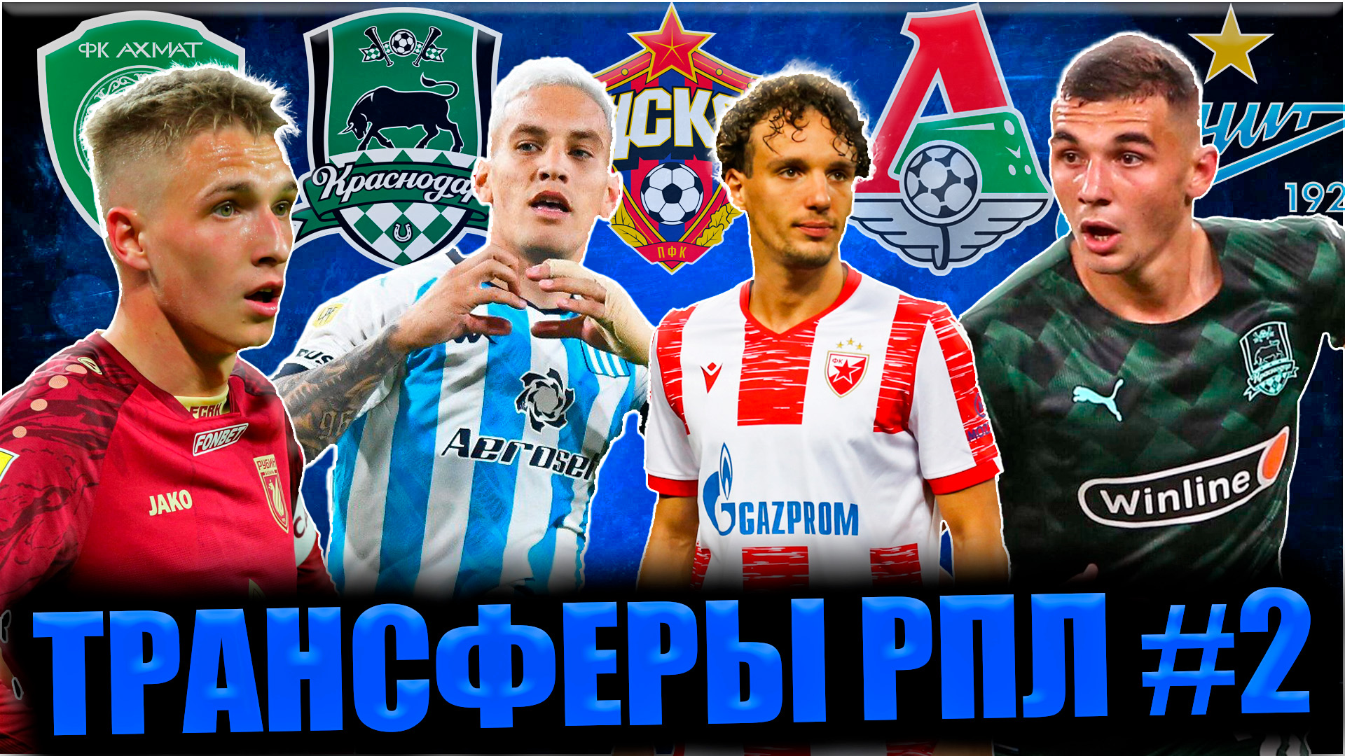 Трансферы РПЛ #2 • Последние новости и трансферы в Российском футболе смотреть онлайн