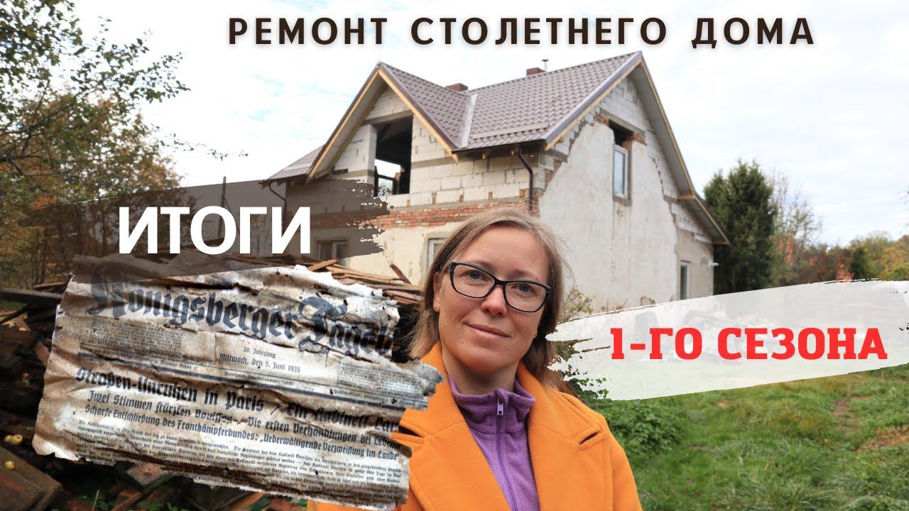 С чем уходим в зиму? Ремонт столетнего дома смотреть онлайн