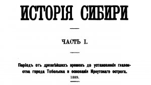 Андриевич История Сибири Часть 1 От древнейших времен до Тобольска и основания Иркутского острога
