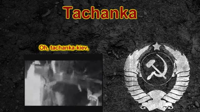 Soviet Song - Tachanka - (French subtitles) смотреть онлайн