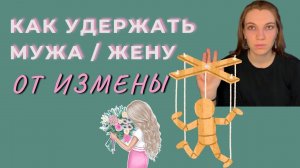 Мне изменяет муж, что делать? Любовный треугольник часть 2. Гайд для жены/мужа как удержать партнера