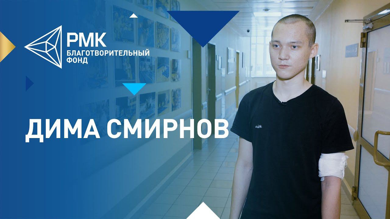 История Димы Смирнова смотреть онлайн