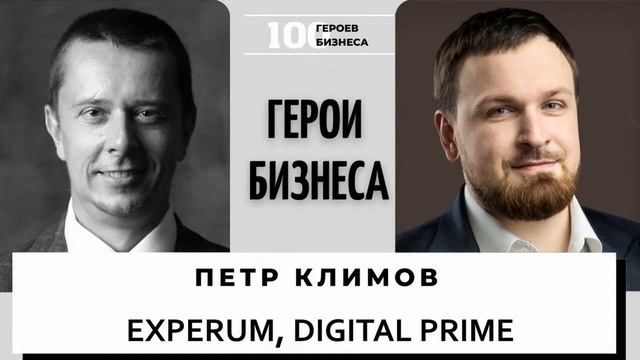 Петр Климов - соучредитель и CEO платформы Experum. Основатель акселератора для IT Digital Prime смотреть онлайн