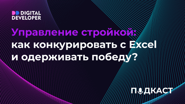 Управление стройкой: как конкурировать с Excel и одерживать победу?