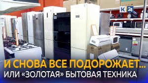 В России снова вырастет цена на бытовую технику