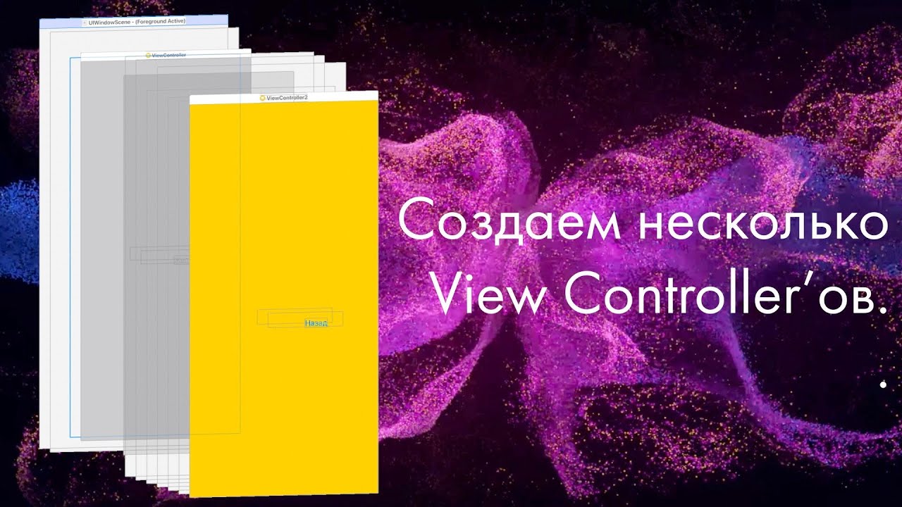 Создаем несколько View Controller'ов. Как не переполнить память. Делаем переходы. смотреть онлайн