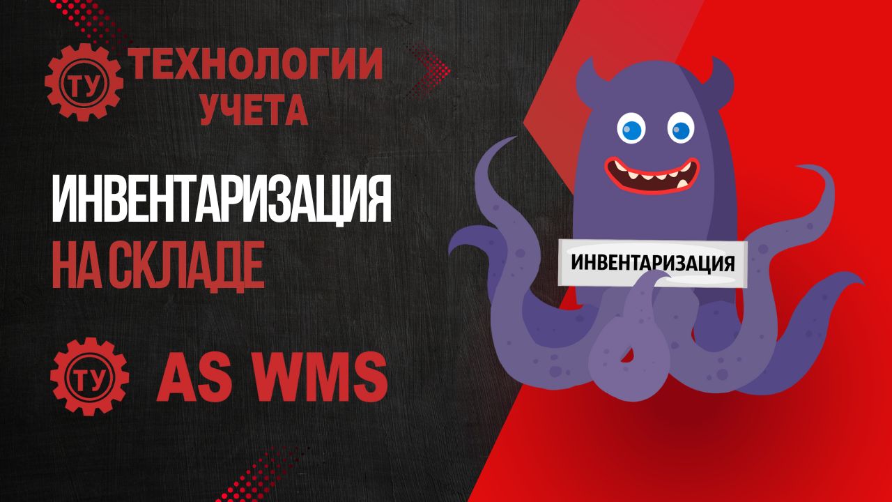 Инвентаризация на складе | AS WMS