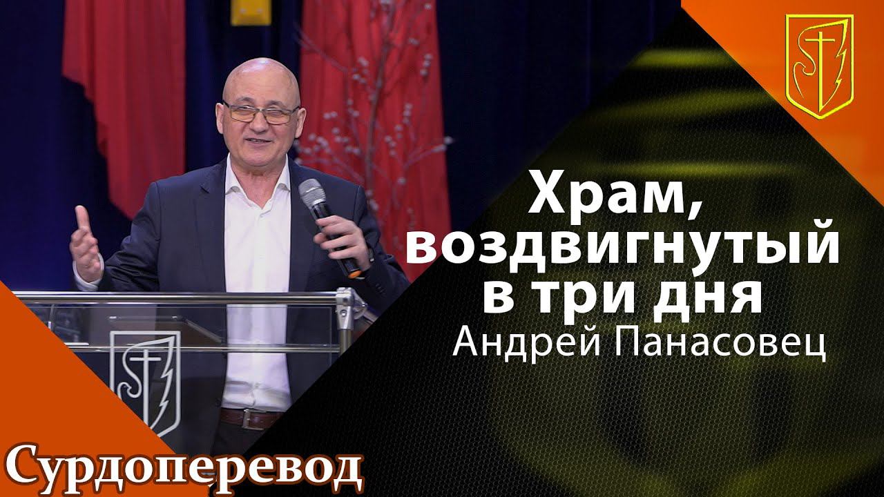 Андрей Панасовец | Храм, воздвигнутый в три дня | 24.04.22 смотреть онлайн