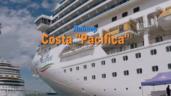 COSTA PACIFICA cruise.