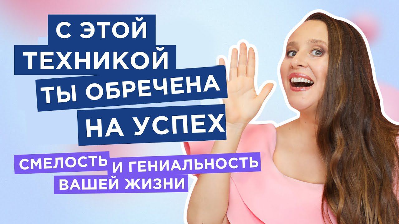 Как запрограммировать себя на успех? [Мария Самарина] смотреть онлайн