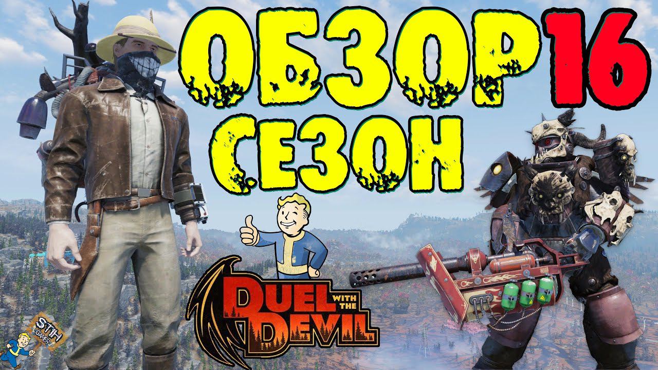 Fallout 76: Обзор Всех Наград 16-Й СЕЗОН «DUEL WITH THE DEVIL» КРЕМАТОР ➤ Напарница Аделаида смотреть онлайн