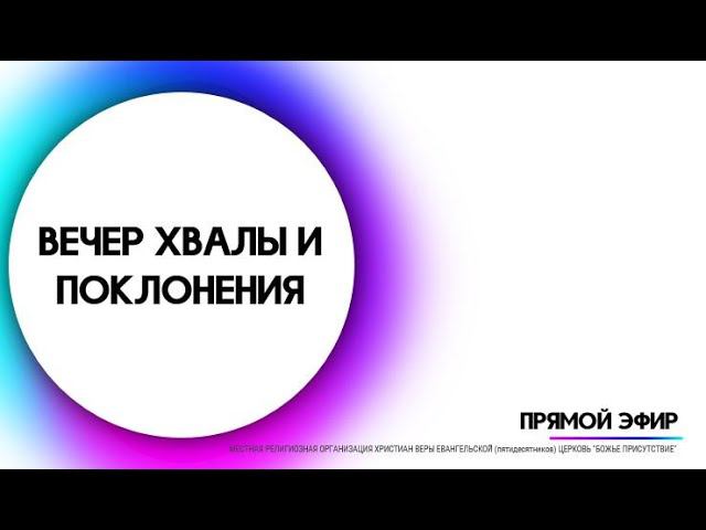 Вечер Хвалы и Поклонения | God's Presence | Божье Присутствие