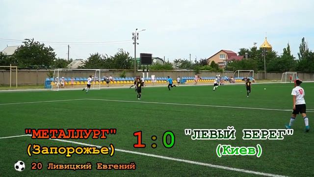 Обзор: Металлург (Запорожье) 4-2 Левый берег (Киев) смотреть онлайн