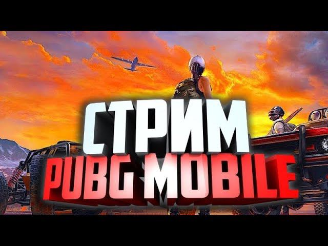 СТРИМ PUBG MOBILE АПАЕМ АЛМАЗ смотреть онлайн