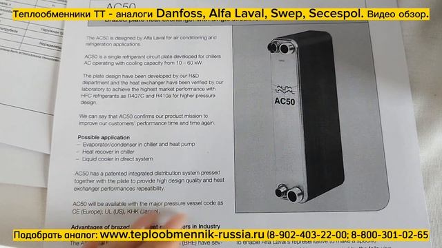 Теплообменники ТТ - аналоги Danfoss, Alfa Laval, Swep, Secespol и других. Видеообзор. смотреть онлайн