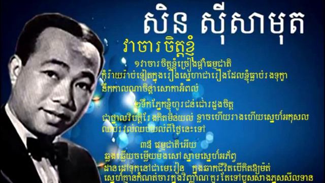 vea cha chet knhom by sin sisamut . វាចាចិត្តខ្ញុំ ច្រៀងដោយ ស៊ីនស៊ីមុត смотреть онлайн