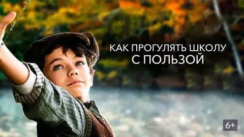 Как прогулять школу с пользой - Русский трейлер (HD) смотреть онлайн