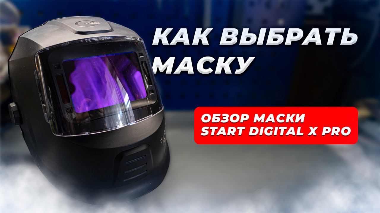 ВЫБИРАЕМ СВАРОЧНУЮ МАСКУ! ОБЗОР МАСКИ START DIGITAL X PRO смотреть онлайн