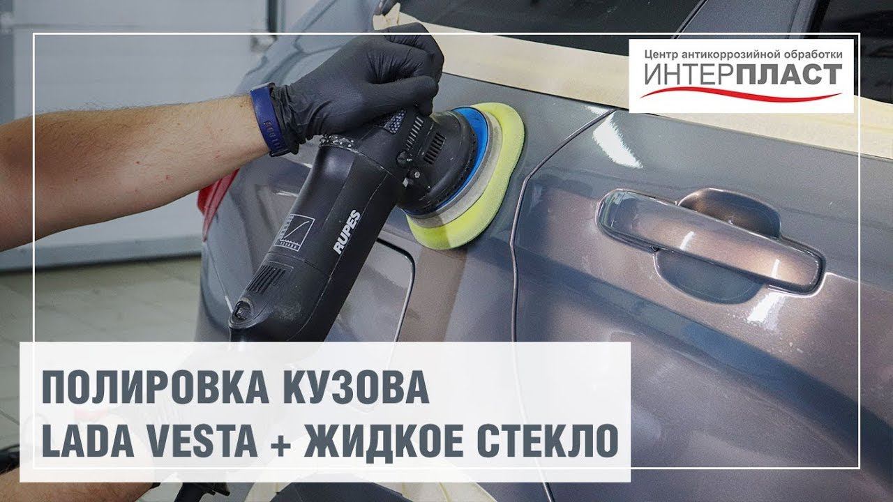 Полировка кузова Lada Vesta | Центр Интерпласт смотреть онлайн