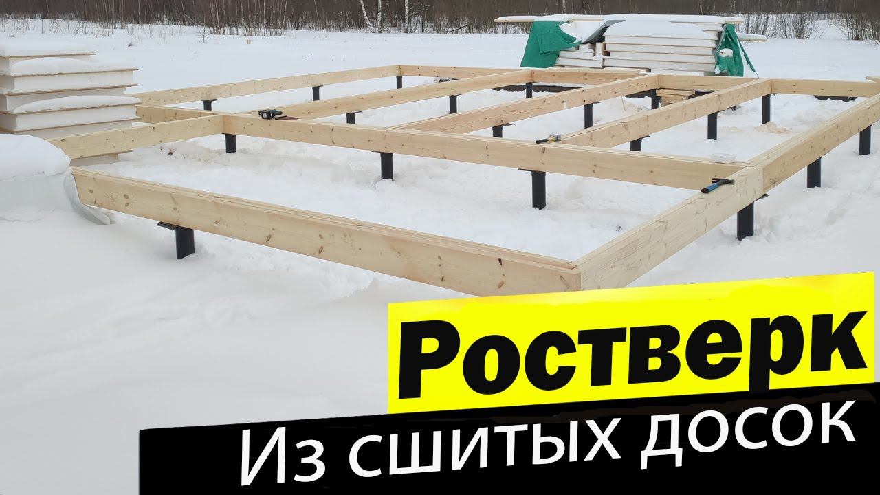 Строю дом своими руками, ростверк из сшитых досок готов смотреть онлайн
