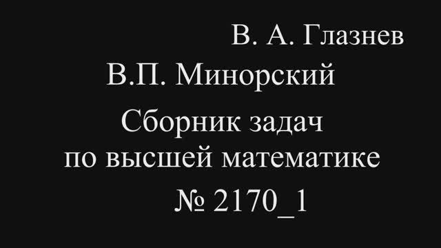 2170_1. Понижение порядка дифференциального уравнения (2 случай) смотреть онлайн