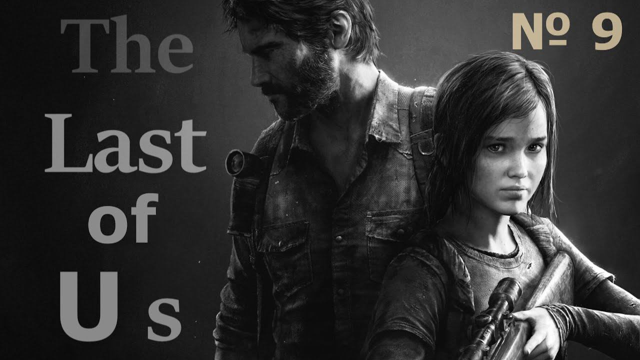 The Last of Us Part I. Прохождение часть 9. смотреть онлайн