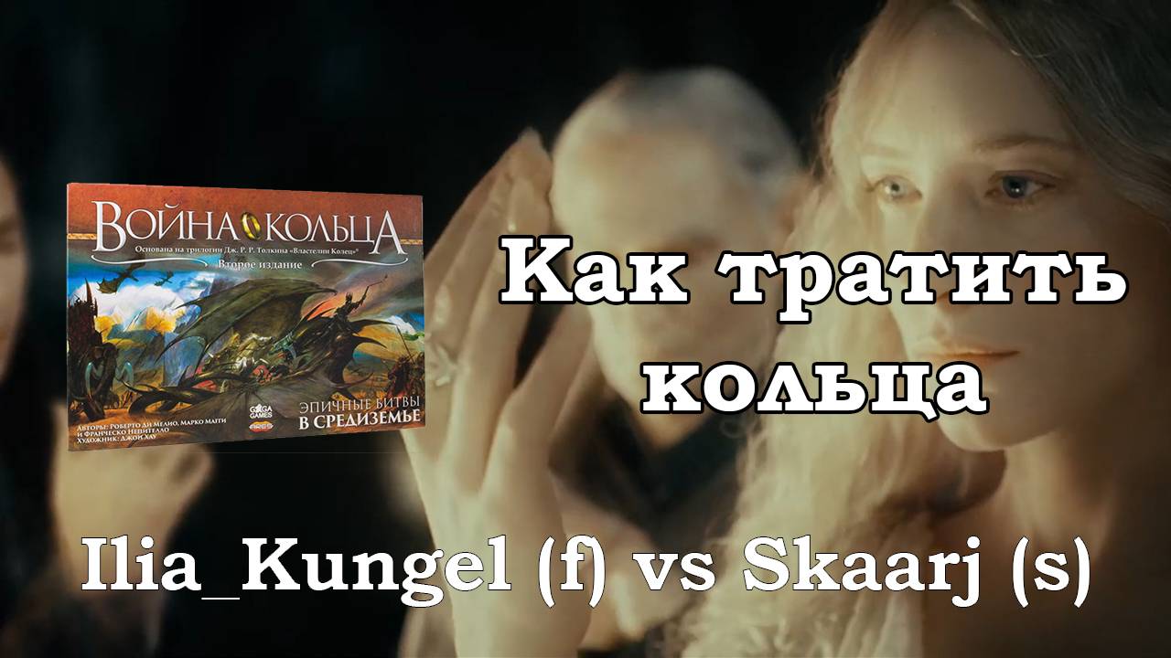 Война Кольца. Все кольца за один кубик