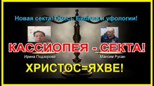 СЕКТА КАССИОПЕЯ - ЧАСТЬ 3. (09.02.20)