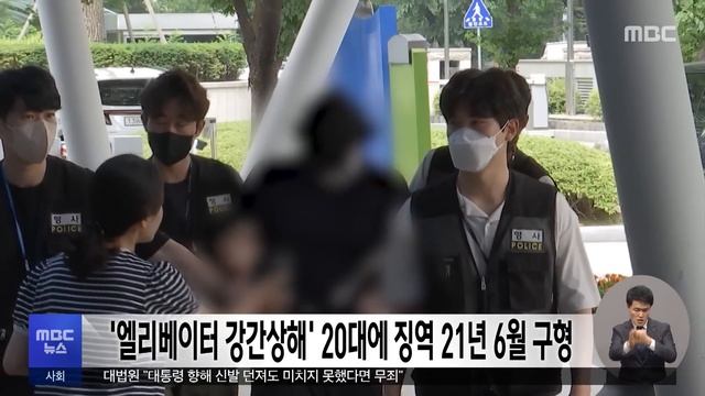 '엘리베이터 강간상해' 20대에 징역 21년 6월 구형 (2023.11.03/12MBC뉴스) смотреть онлайн
