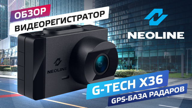 Обзор NEOLINE G-TECH X36