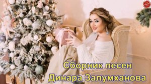 Сборник песен 2020_2021 Динара Залумханова
