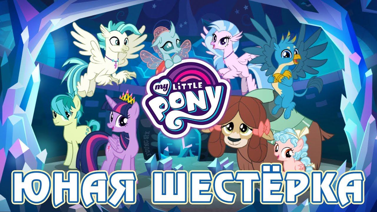 Юная шестёрка в игре Май Литл Пони (My Little Pony) - часть 1 смотреть онлайн
