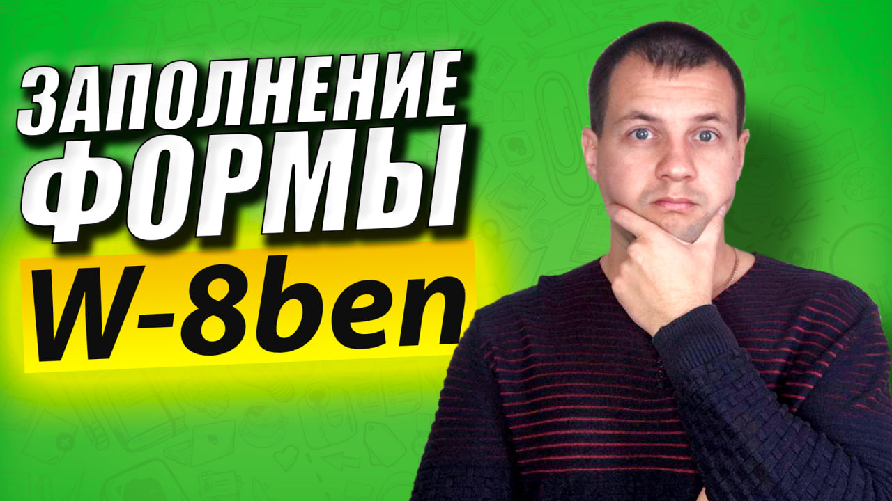 Как Заполнить Форму W-8ben в Сбербанк Онлайн? Снижаем Налогообложения на Дивиденды по Акциям США.. смотреть онлайн