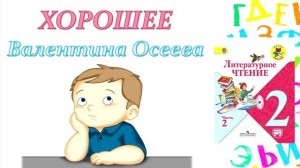 Валентина Осеева "Хорошее" (Литературное чтение, 2 класс)