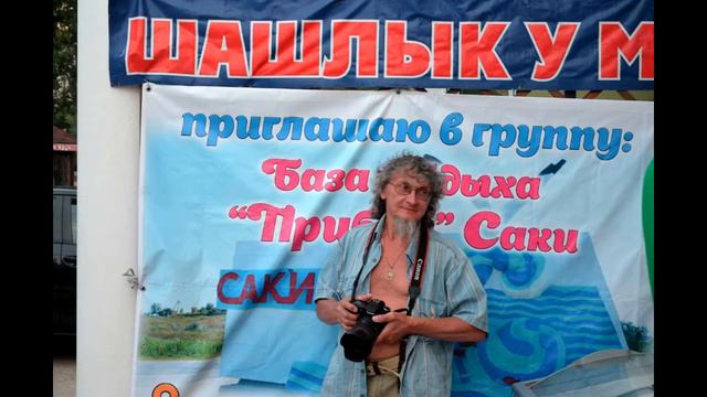 КРЫМ. САКИ. БАЗА ' ПРИБОЙ ' КАФЕ ' У МИХАЛЫЧА ' смотреть онлайн