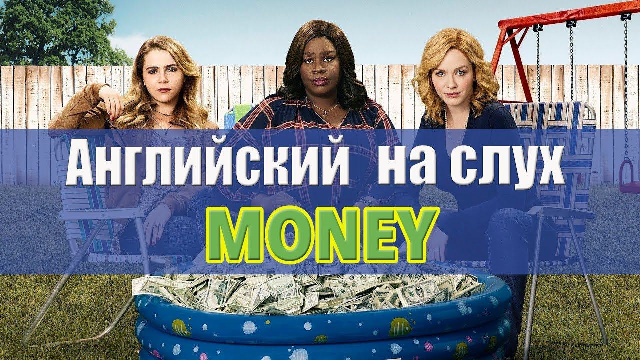 Английский на слух. Аудирование. Money. Деньги. смотреть онлайн