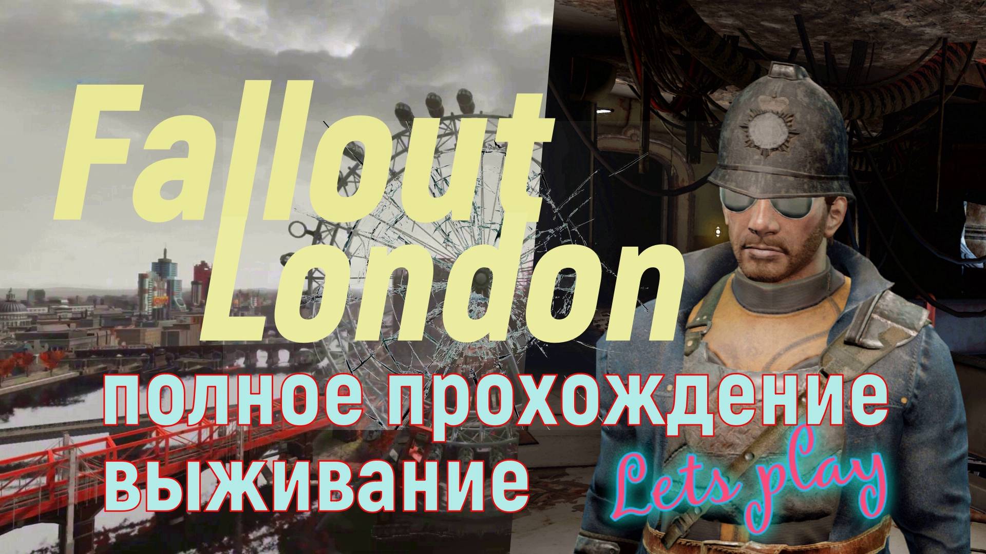 FALLOUT LONDON /// ВЫЖИВАНИЕ /// ПОЛНОЕ ПРОХОЖДЕНИЕ /// СТРИМ 04 смотреть онлайн