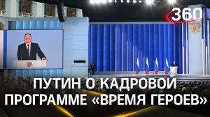 «Элита — не те, кто набил карманы в 90-х»: Путин о кадровой программе «Время героев»