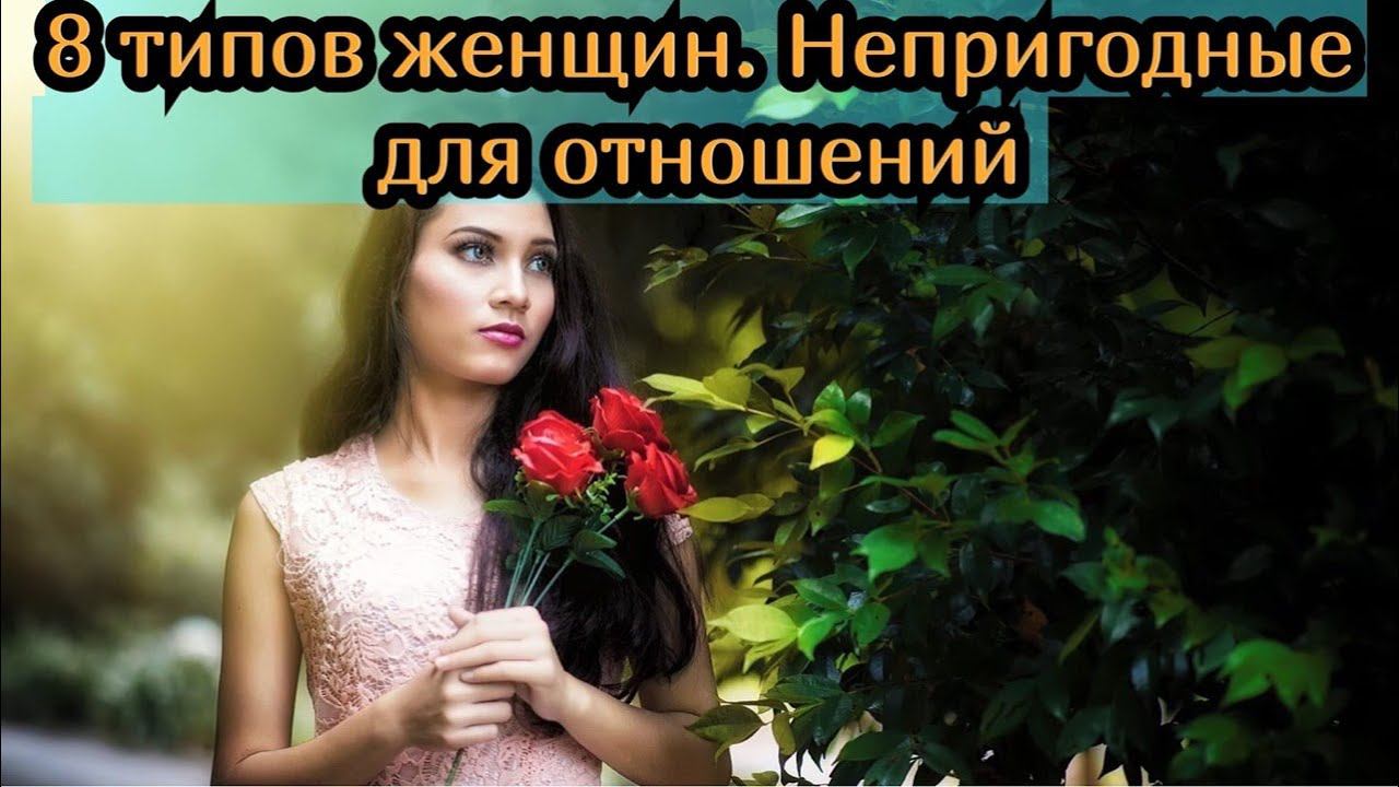 Какие женщины не пригодны для отношений (Ч.3) смотреть онлайн