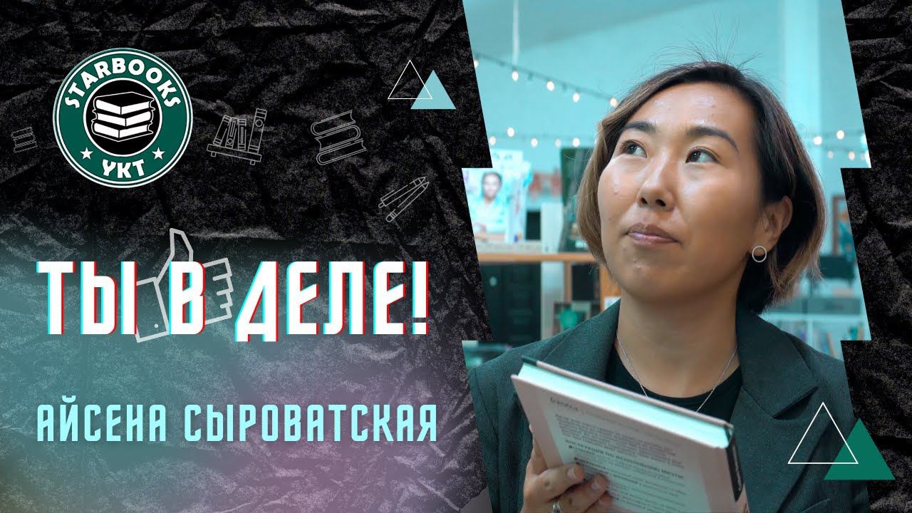 ТЫ В ДЕЛЕ! | Айсена Сыроватская | Starbooks смотреть онлайн
