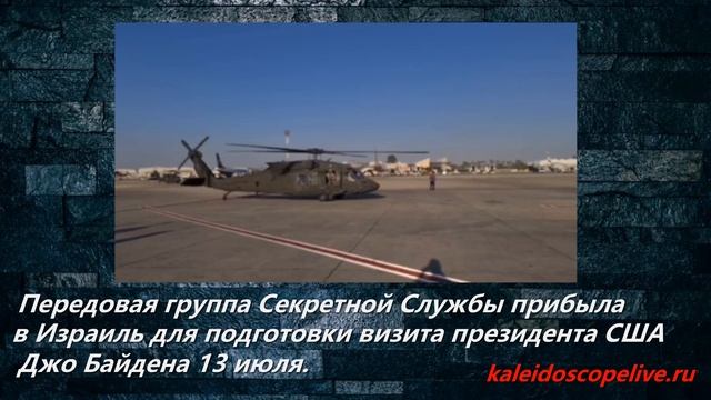 Передовая группа Секретной Службы прибыла в Израиль для подготовки визита президента США Джо Байдена смотреть онлайн