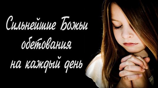 Сильнейшие Божьи обетования!!! На каждый день!!! Слушать провозглашать!!!