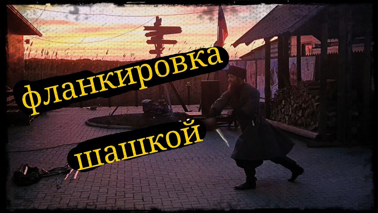 Выступление фланкировка Школа Корогод фланкировка шашка фехтование смотреть онлайн