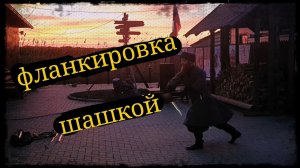 Выступление фланкировка Школа Корогод фланкировка шашка фехтование