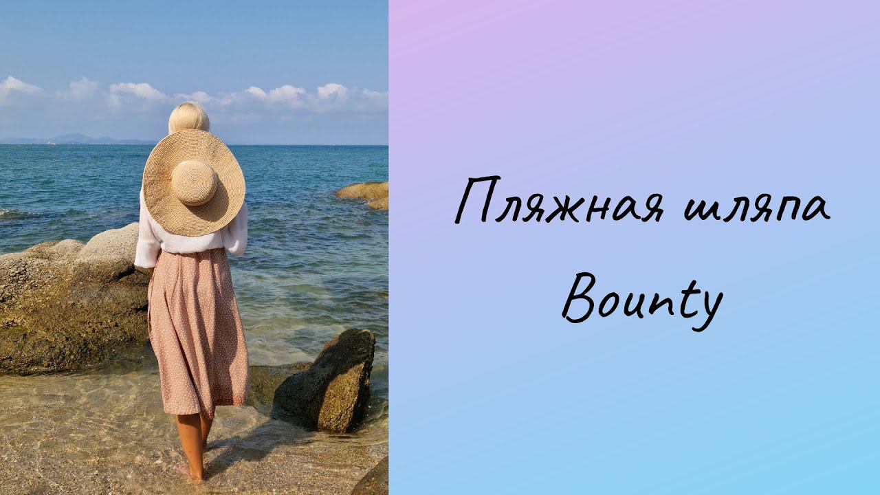 Пляжная шляпа из рафии, история шляпы Bounty