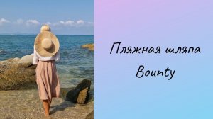 Пляжная шляпа из рафии, история шляпы Bounty